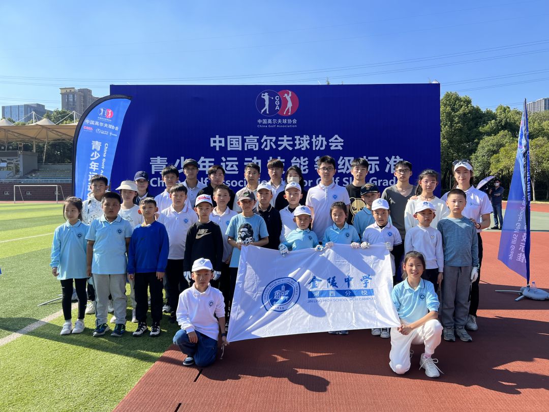 【河西•校园】全国示范!金中河西入选中国高尔夫球协会校园高尔夫特色校