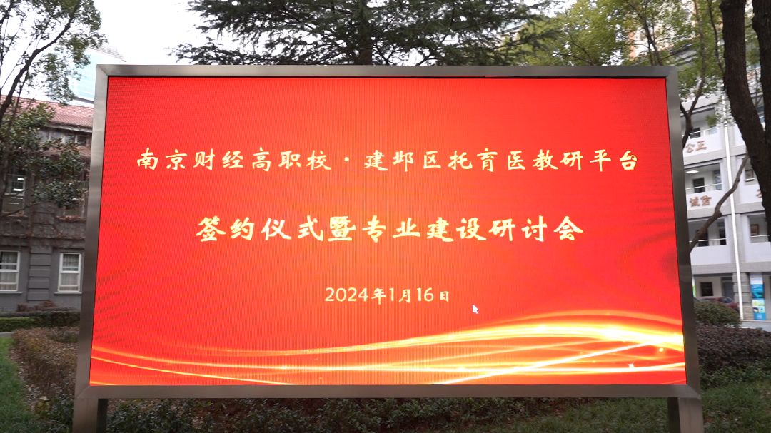 南京财经高等职业技术学校·南京市建邺区托育医教研合作平台签约仪式暨“婴幼儿托育服务与管理”专业建设研讨会
