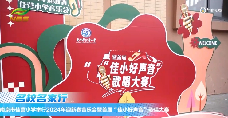 20240110《牛咔视频》南京市佳营小学举行2024年迎新春音乐会暨首届“佳小好声音“歌唱大赛