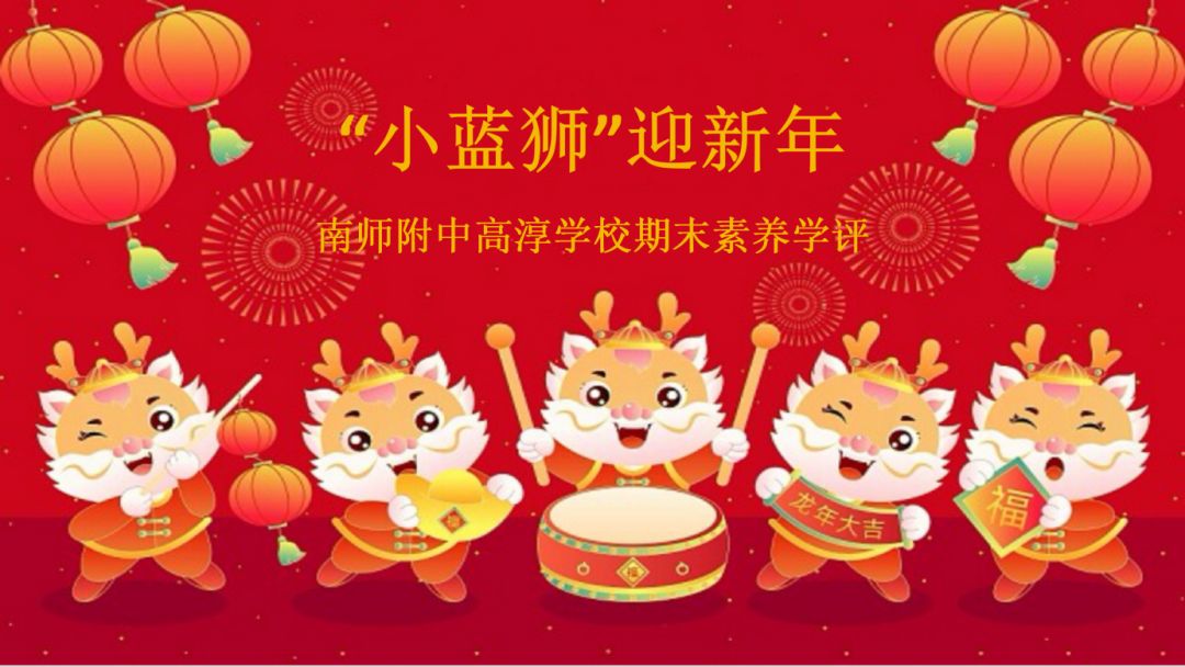【小学部】“蓝狮”迎新年 “双减”乐无穷——南师附中高淳学校小学部举行无纸笔素养学评活动