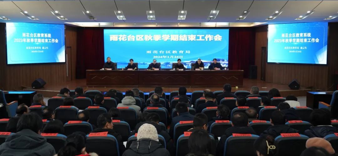 南京雨花台区教育系统召开2023-2024学年秋季学期结束工作会