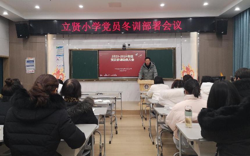 【相长·党建】立贤小学召开冬训工作部署大会
