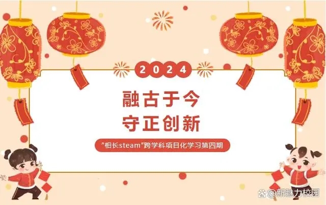 【相长·教学】融古于今 守正创新——立贤小学“相长steam”跨学科项目化学习第四期