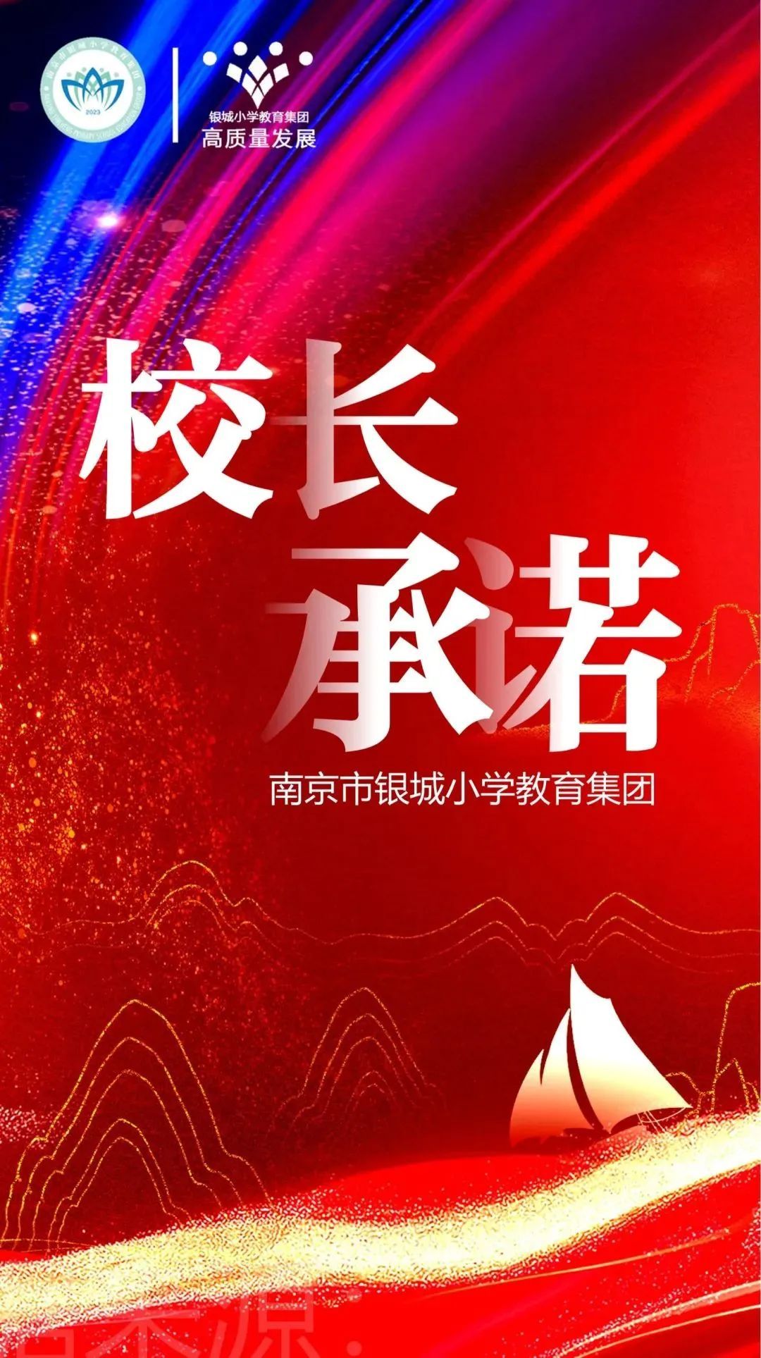 南京市银城小学教育集团校长承诺