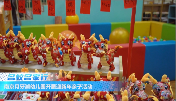 南京月牙湖幼儿园开展迎新年亲子活动