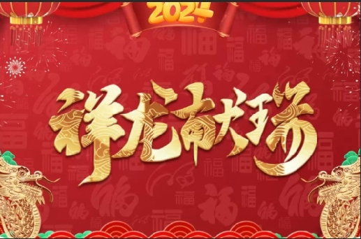 2024新年祝福