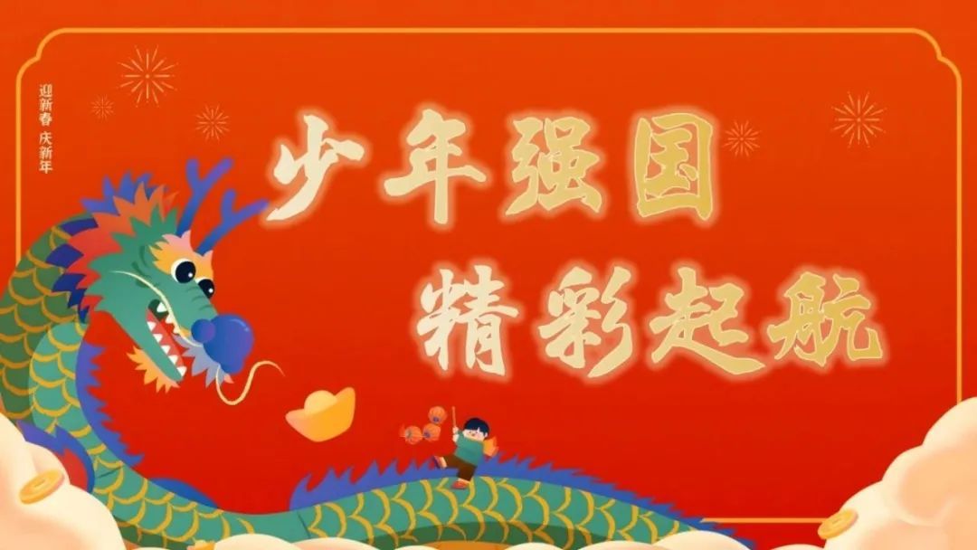 少年强国 精彩起航——南京市鑫园小学2024年春季开学典礼暨升旗仪式