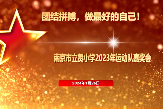 【相长·体育】祝贺“团结拼搏,做最好的自己!”暨南京市立贤小学2023年运动队嘉奖会顺利举行!