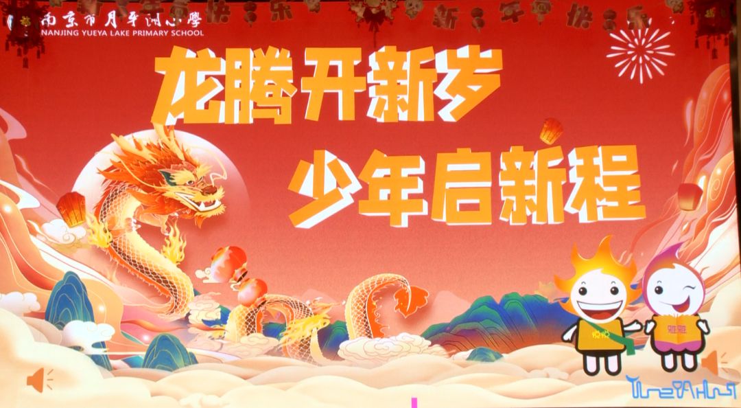 南京市月牙湖小学:开学典礼暨元宵节活动
