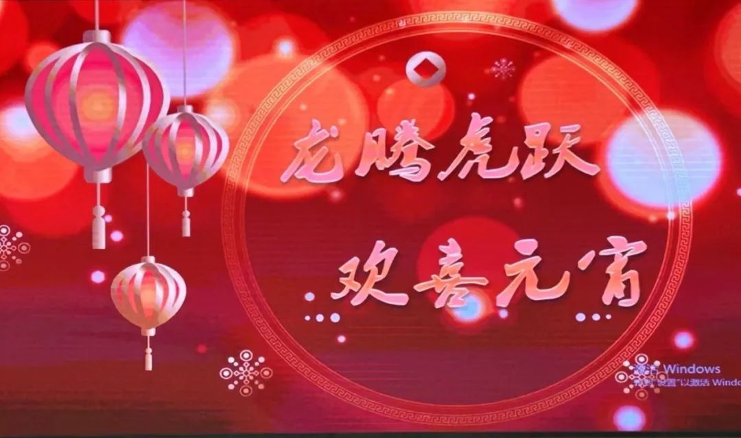 龙腾虎跃,欢喜元宵——南京市南湖第二中学2024元宵节活动