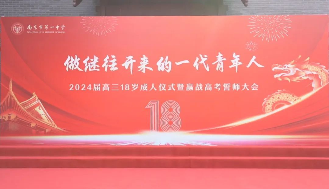 做继往开来的一代青年人——南京市第一中学2024届高三18岁成人仪式暨赢战高考誓师大会
