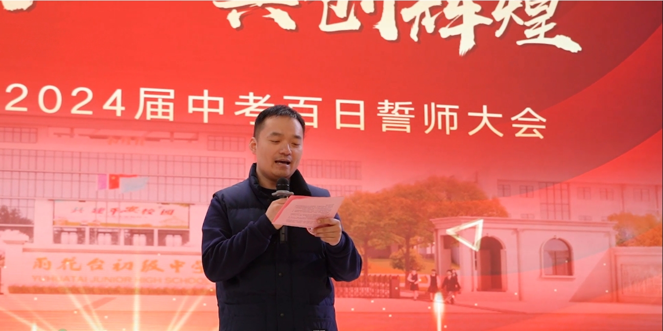 南京市雨花台初级中学:中考百日誓师大会