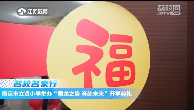 20240227《名校名家行》江苏教育频道《教育周刊》