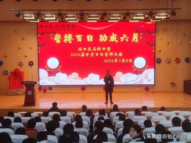誓搏百日 功成六月—浦口区石桥中学中考百日誓师大会