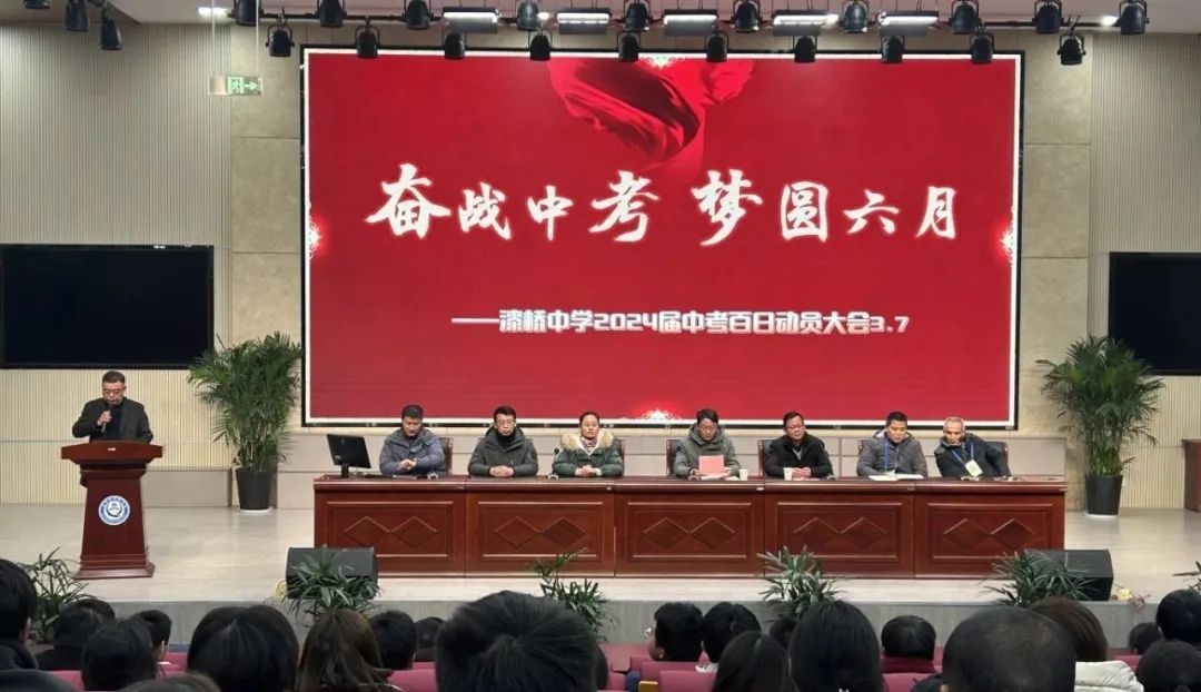 奋战中考，梦圆六月——南京市高淳区漆桥中学2024年中考百日誓师大会