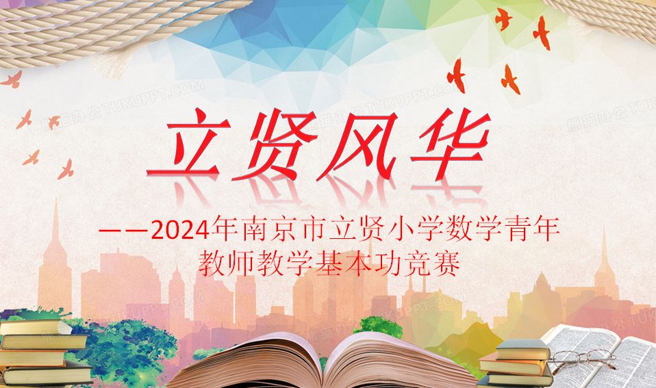 【相长·教学】立贤风华——立贤小学数学青年教师基本功大赛