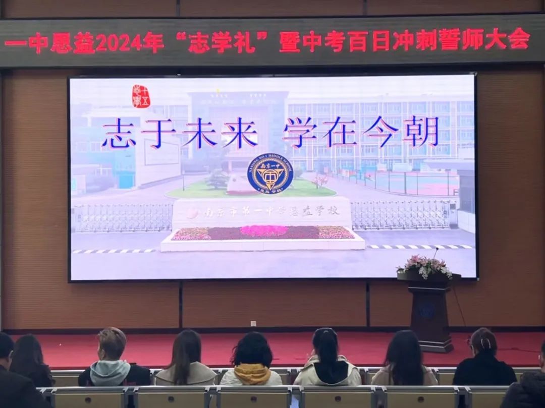 十年磨剑百日策马闯雄关，一朝试锋六月扬眉传佳讯|南京市第一中学思益学校举行2024“志学礼”暨中考百日誓师大会