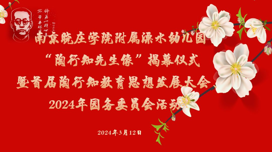南京晓庄学院附属溧水幼儿园首届践行陶行知教育思想发展大会