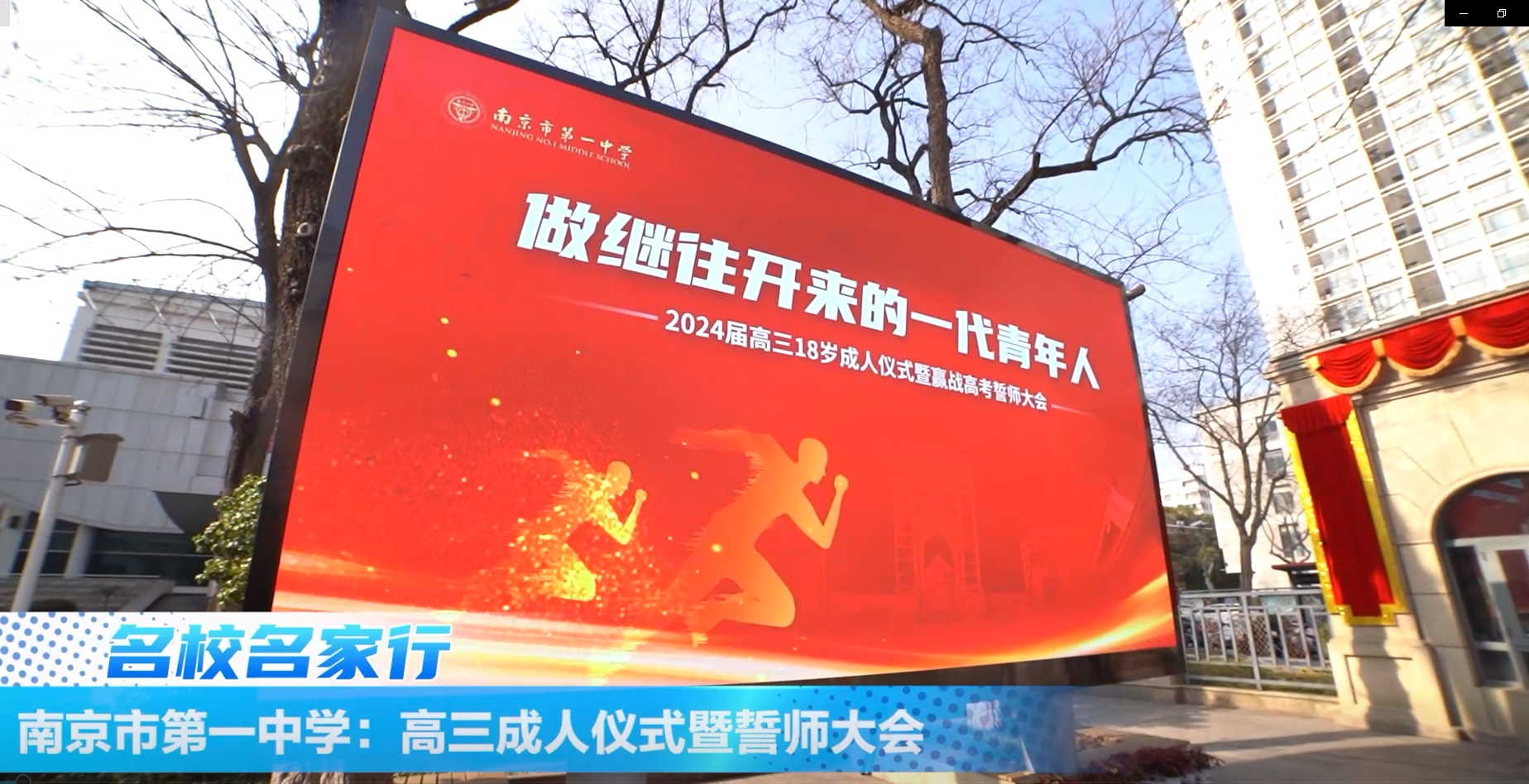 南京市第一中学:高三成人仪式暨誓师大会