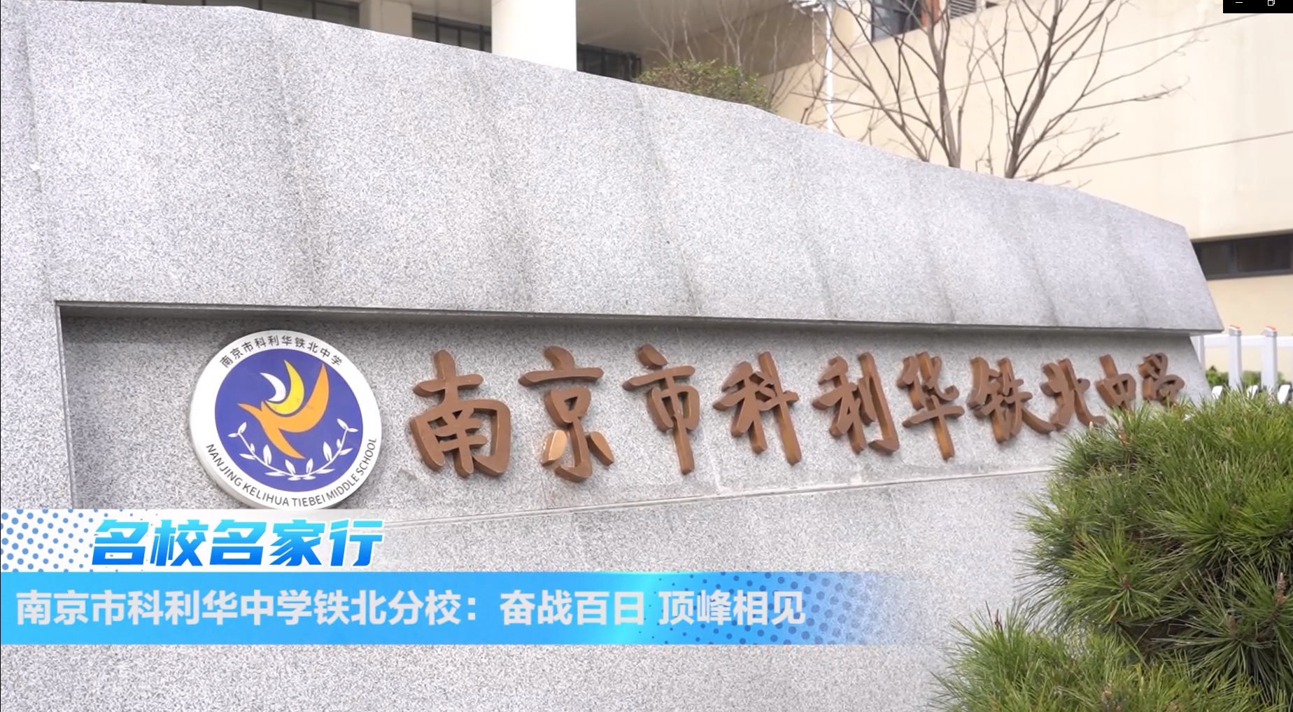 南京市科利华中学铁北分校:奋战百日 顶峰相见
