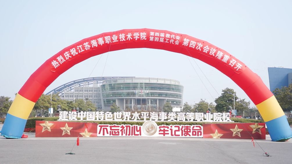 江苏海事职业技术学院成功召开第四届四次教代会暨第四届四次工代会、2023年度表彰大会