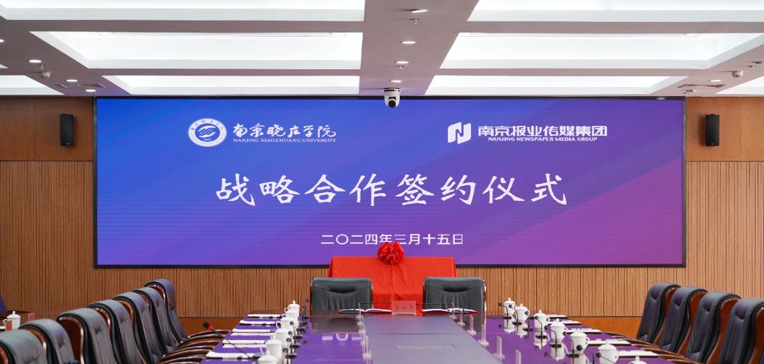 南京晓庄学院·南京报业传媒集团战略合作签约仪式