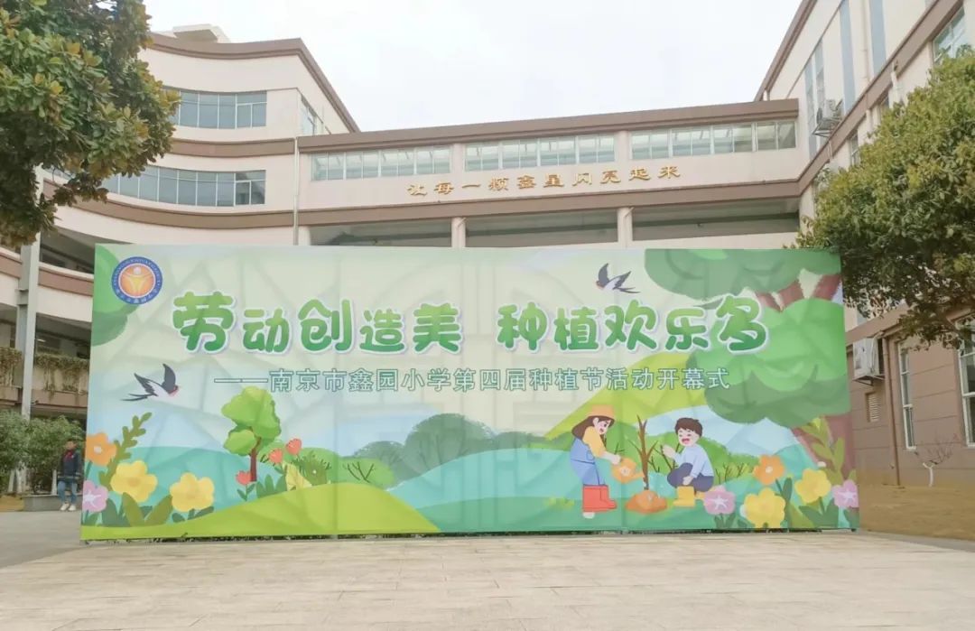 劳动创造美 种植欢乐多 | 南京市鑫园小学第四届种植节
