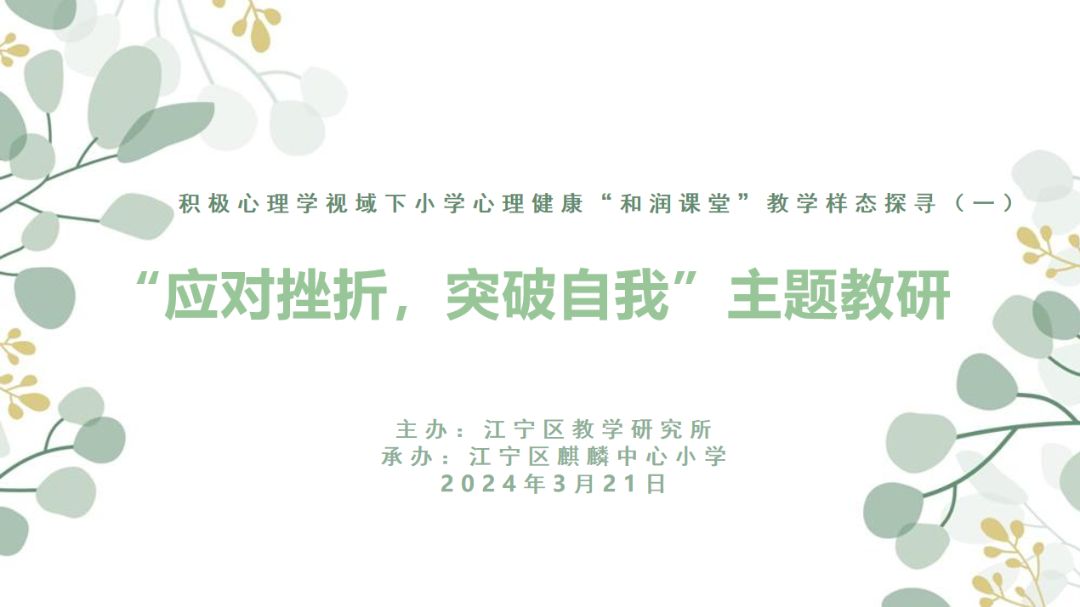 【润心行动】应对挫折 突破自我——南京市江宁区小学心理健康教育主题教研活动
