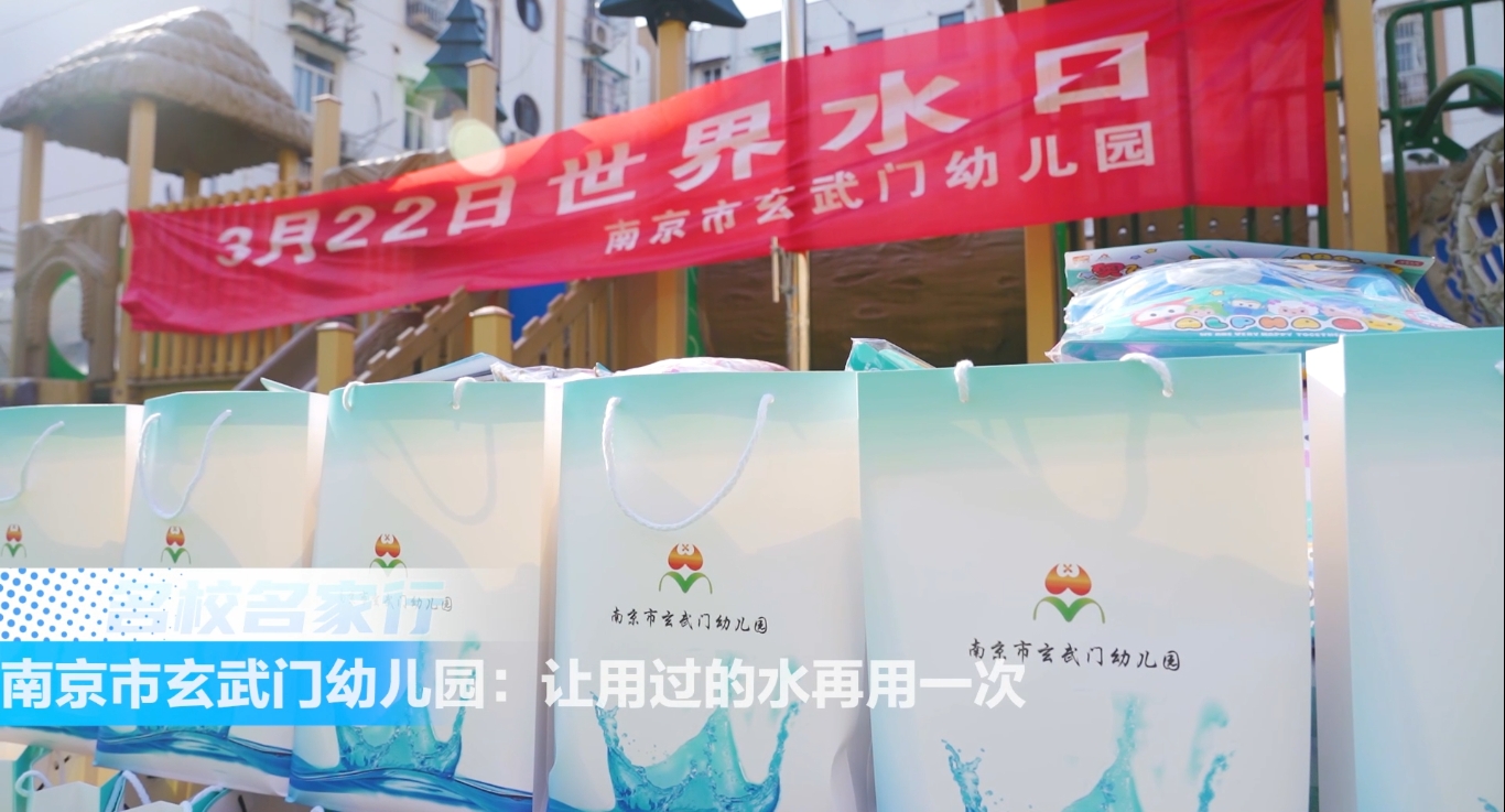南京市玄武门幼儿园:让用过的水再用一次
