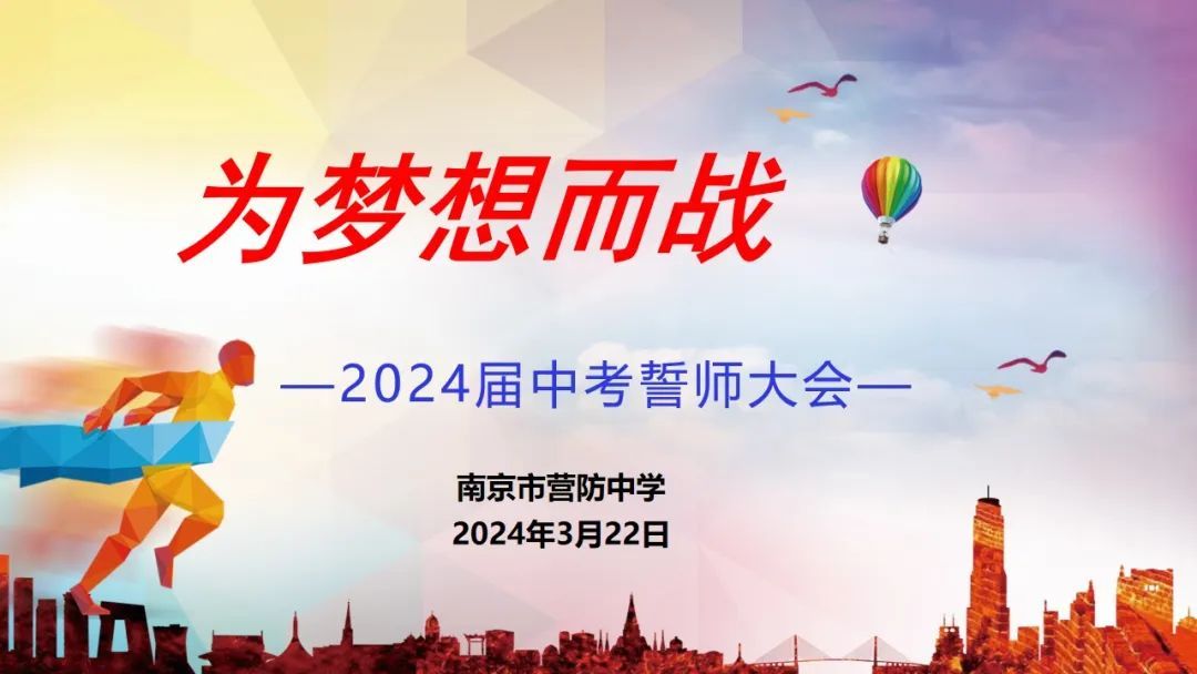 为梦想而战——南京市营防中学2024届中考誓师大会