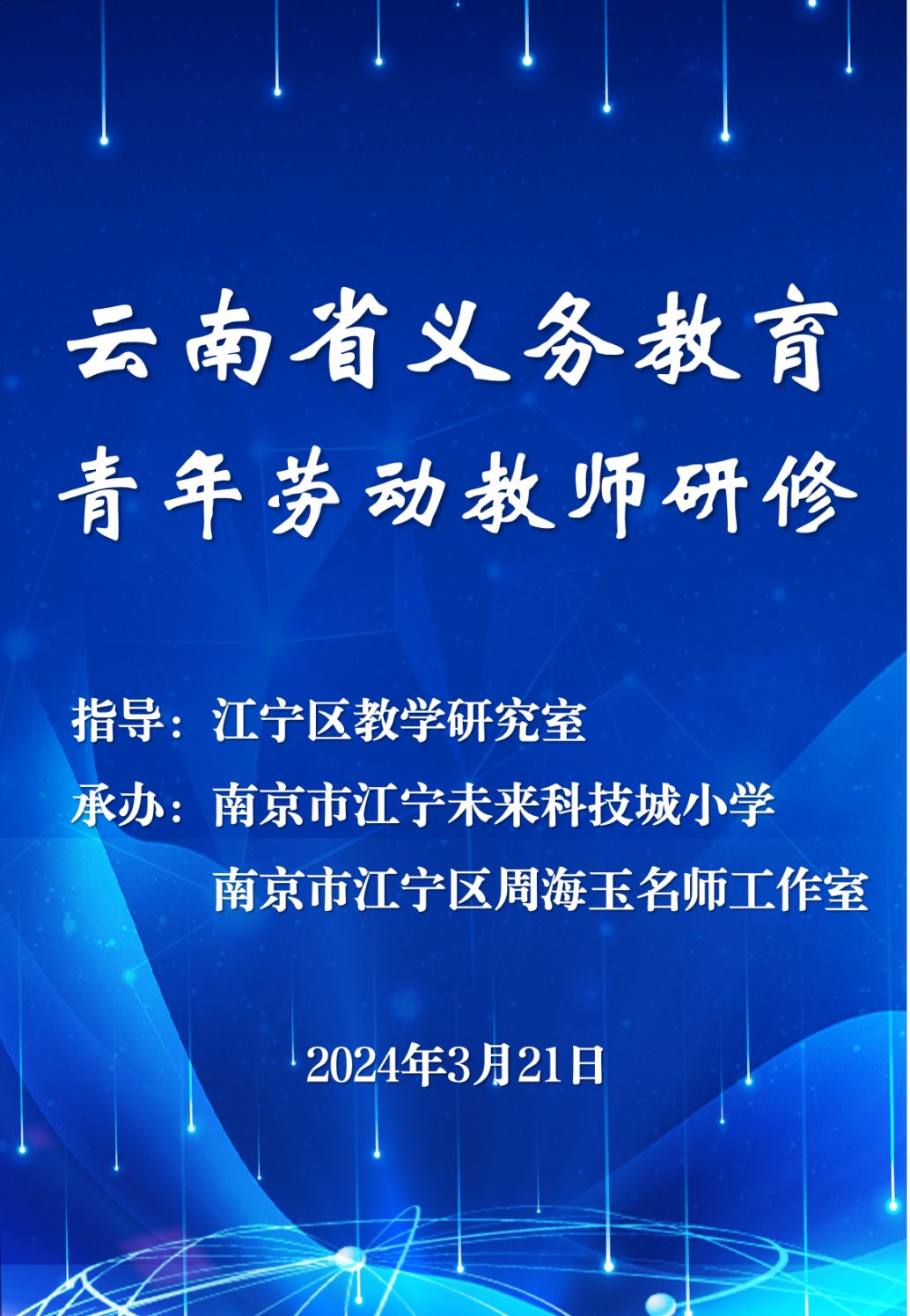 南京市江宁未来科技城小学顺利承办云南省义务教育劳动青年教师研修班活动