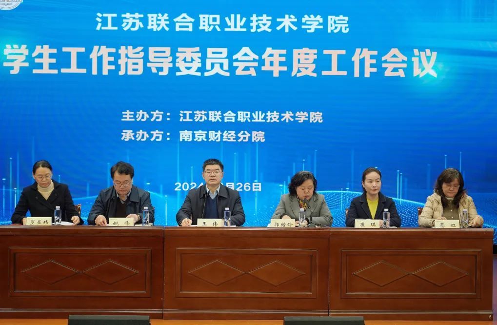 联院学生工作指导委员会2024年度工作会议在南京财经分院召开