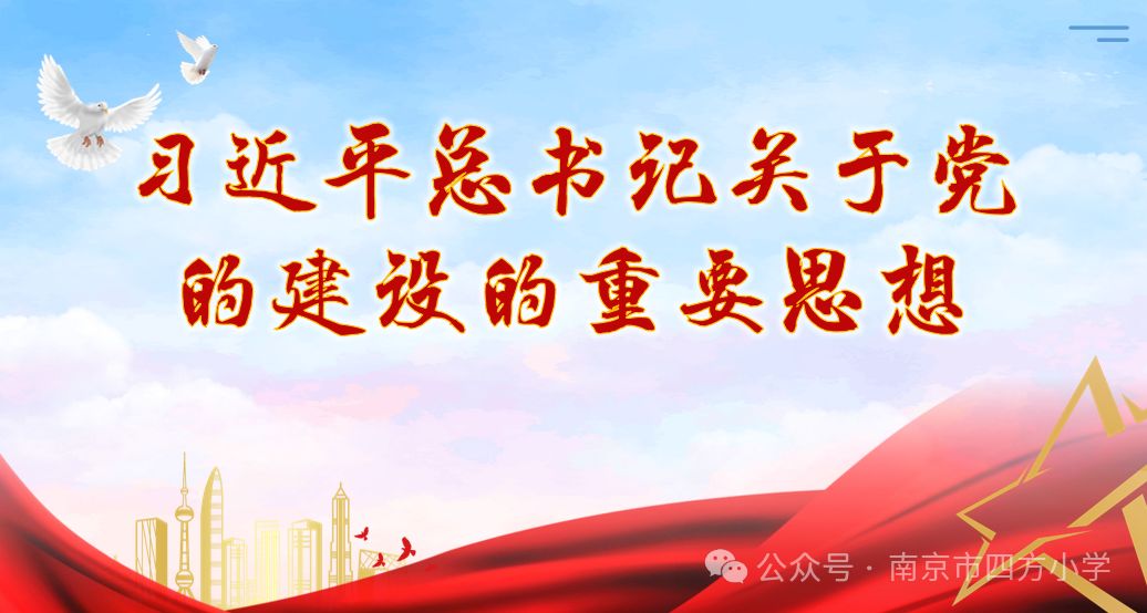 【七彩教育】深入学习贯彻习近平总书记关于党的建设的重要思想——南京市四方小学党员冬训学习