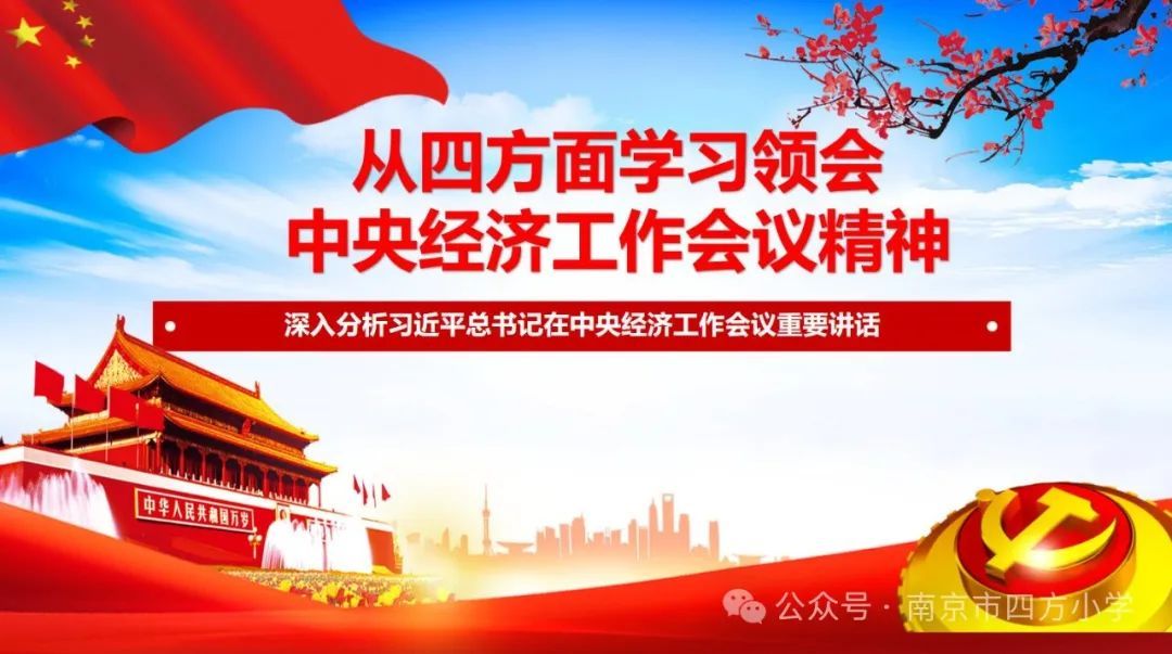 【七彩教育】深入学习领会中央经济工作会议精神——南京市四方小学党员冬训学习