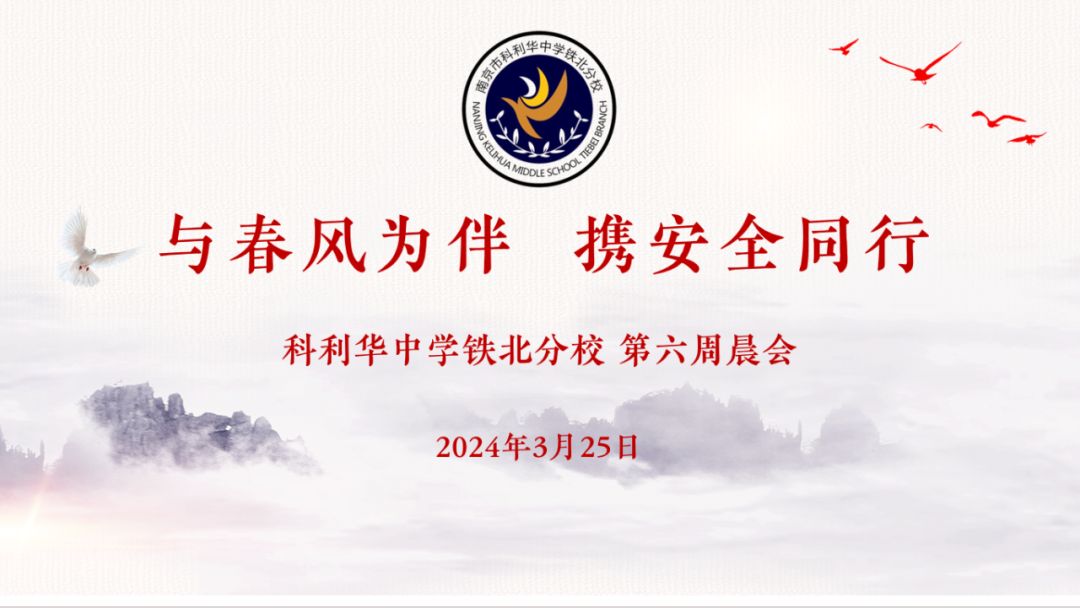 【红藤•科润课程】与春风为伴,携安全同行——全国中小学生安全教育日主题晨会