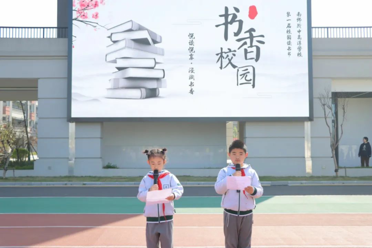 【小学部】悦读悦享 浸润书香——南师附中高淳学校小学部第一届读书节开幕式