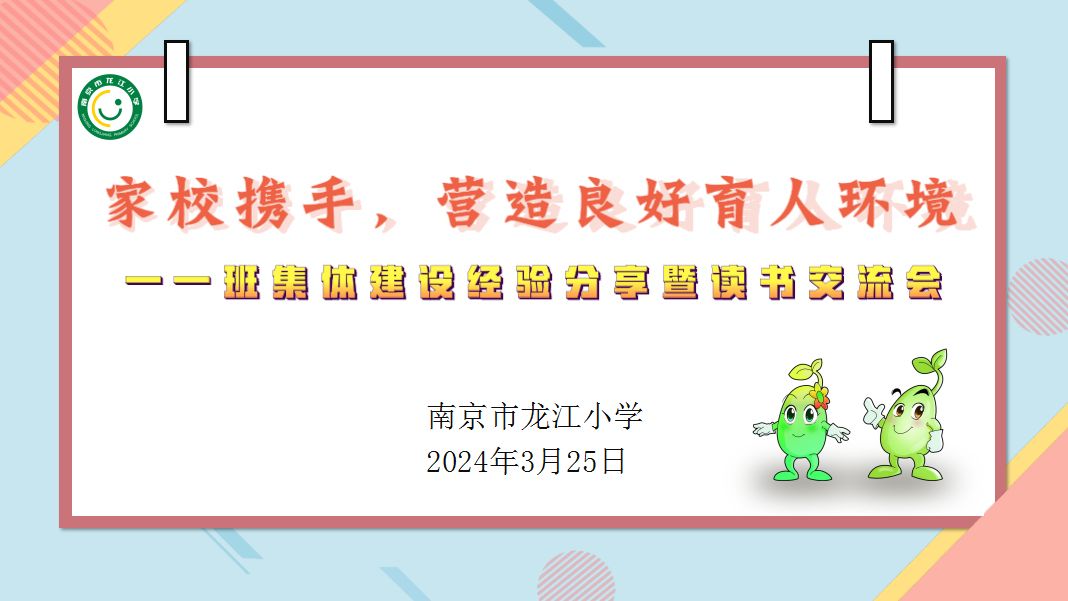 家校携手,营造良好育人环境——龙江小学开展班集体建设经验分享暨读书交流会