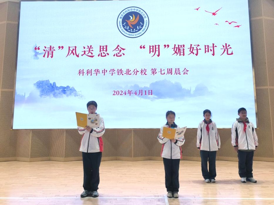 【红藤•科润课程】“清”风送思念，“明”媚好时光——科利华中学铁北分校第七周主题晨会