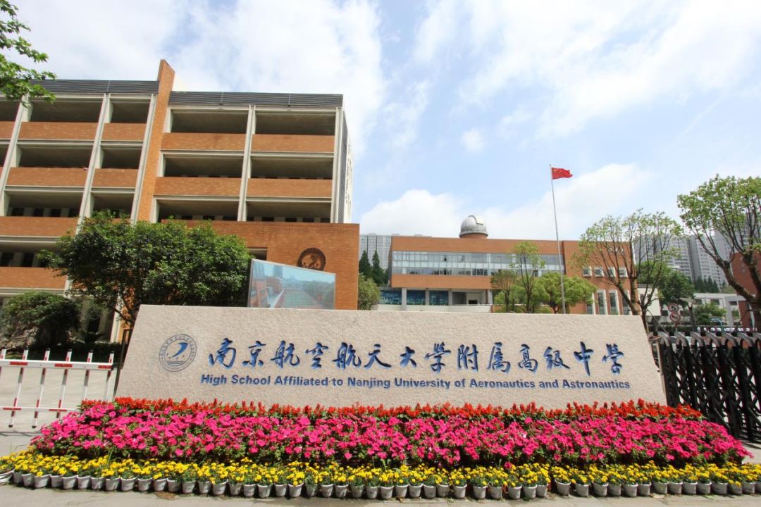 南京航空航天大学附属高级中学建校九十周年校庆公告(第一号)