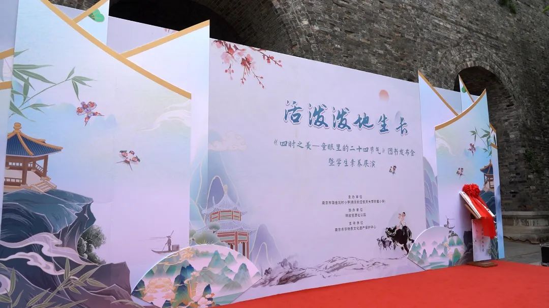 南京市瑞金北村小学成功举办《四时之美——童眼里的二十四节气》图书发布会暨学生素养展演活动
