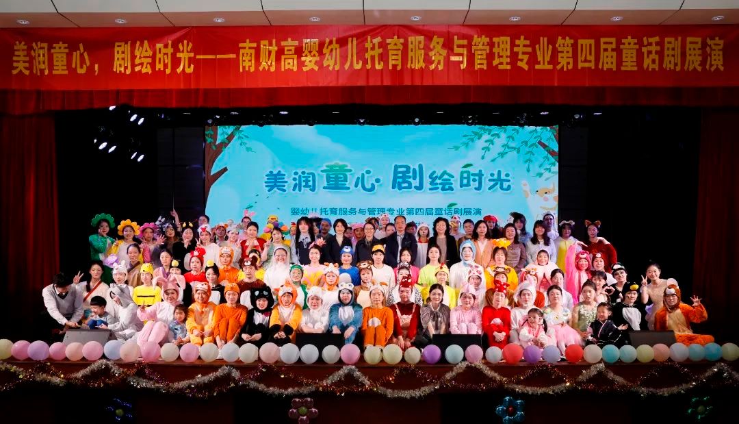 美润童心 剧绘时光——南京财经高等职业技术学校现代服务系婴幼儿托育服务与管理专业举办第四届童话剧展演活动