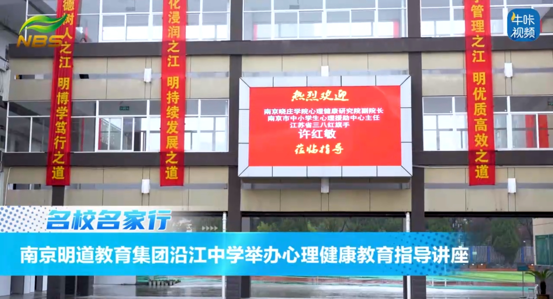 20240401《牛咔视频》南京明道教育集团沿江中学举办心理健康教育指导讲座