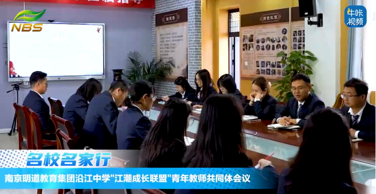 20240426《牛咔视频》南京明道教育集团沿江中学江潮成长联盟青年教师共同体会议