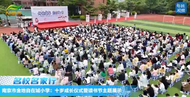 20240515《牛咔视频》南京市金地自在城小学:十岁成长仪式暨读书节主题展示