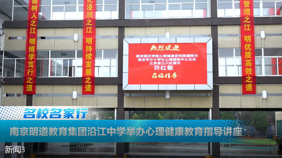 南京明道教育集团沿江中学举办心理健康教育指导讲座