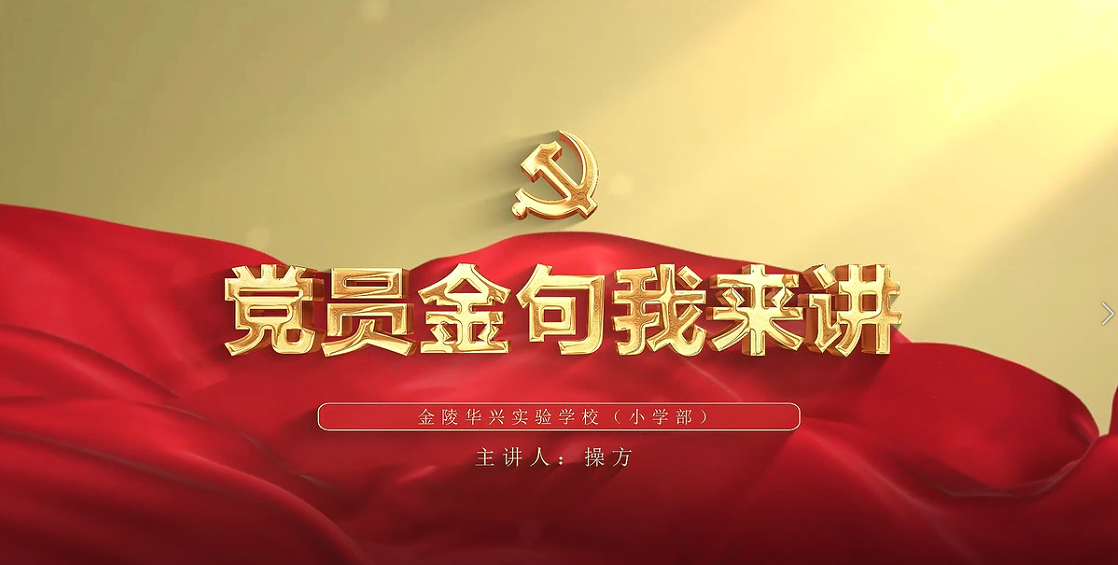 党员金句我来讲