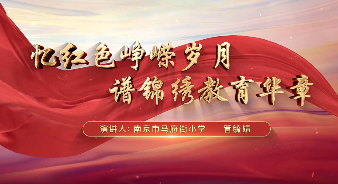 忆红色峥嵘岁月 谱锦绣教育华章