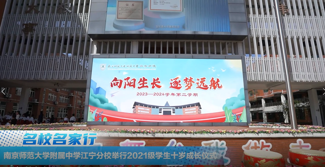 南京师范大学附属中学江宁分校举行2021级学生十岁成长仪式