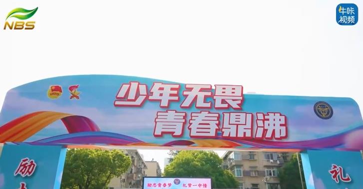 20240529《牛咔视频》南京市第一中学初中部2022级初二年级青春仪式