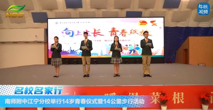 20240529《牛咔视频》南师附中江宁分校举行14岁青春仪式暨14公里步行活动